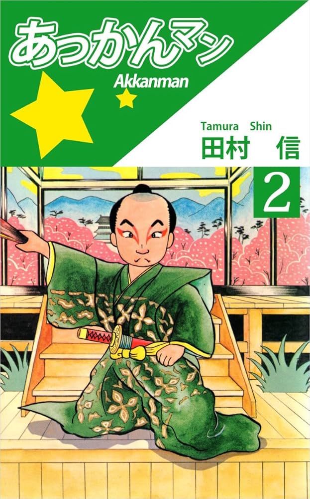 【朝日ソノラマ】あっかんマン ① / 田村信 Amazon.co.jp: あっかんマン 1巻 eBook : 田村 信: Kindleストア